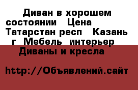 Диван в хорошем состоянии › Цена ­ 1 000 - Татарстан респ., Казань г. Мебель, интерьер » Диваны и кресла   